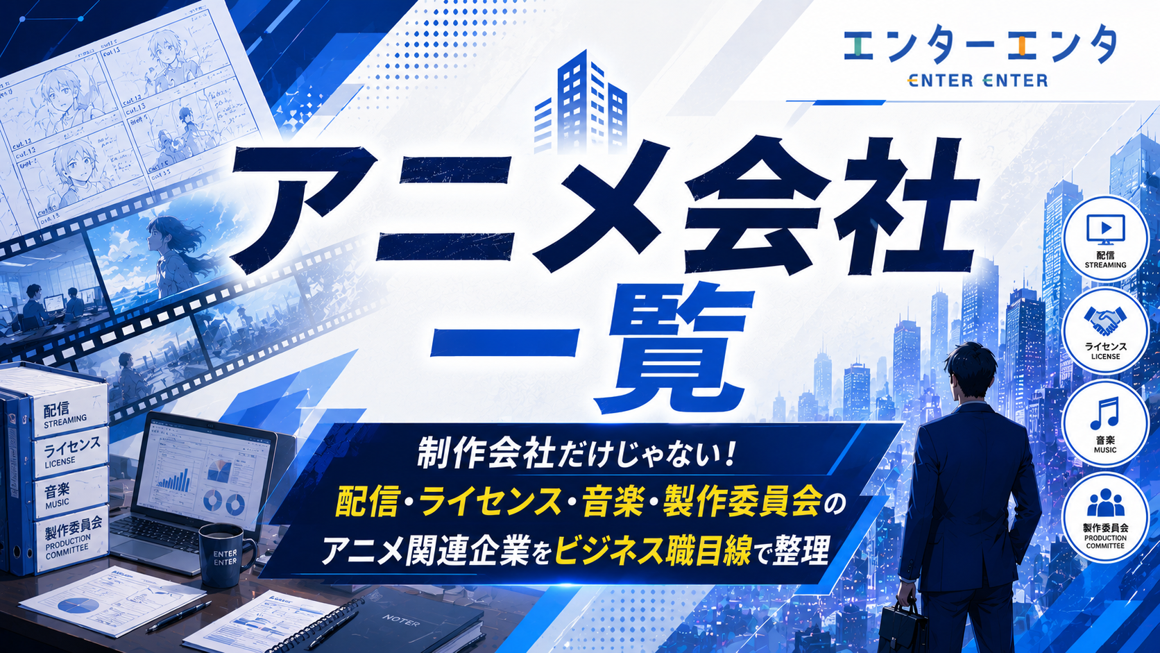アニメ会社一覧｜制作会社だけじゃない！配信・ライセンス・音楽・製作委員会のアニメ関連企業をビジネス職目線で整理